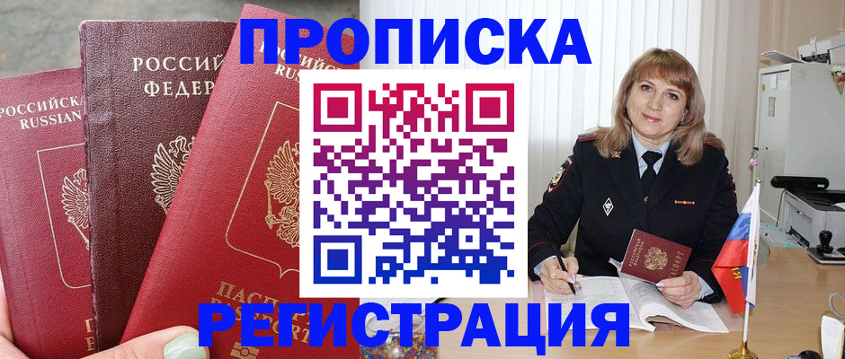 прописка для работы в Челябинске